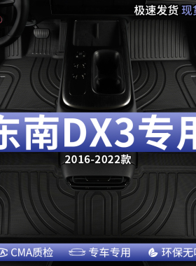 东南dx3脚垫tpe汽车全包围地垫地毯专用主驾驶后排车内饰改装用品