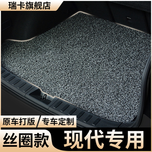 后备箱垫北京现代名图汽车领动丝圈索纳塔八瑞奕尾箱垫ix25劳恩斯