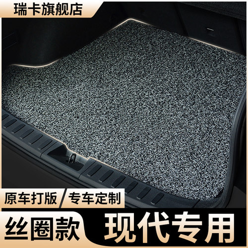 适用北京现代丝圈后备箱垫