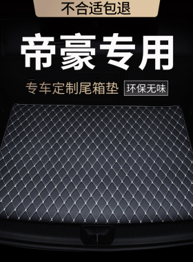 后备箱垫适用吉利四代新帝豪gl汽车gs全包围s/l雷神hip/ev450/ec7