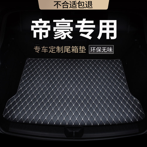 吉利帝豪专用全包围汽车后备箱垫