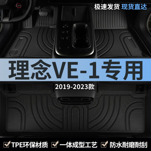 适用19-24款理念ve1汽车脚垫TPE