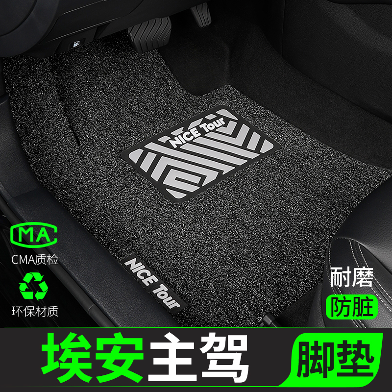 广汽埃安汽车脚垫丝圈主驾驶单片