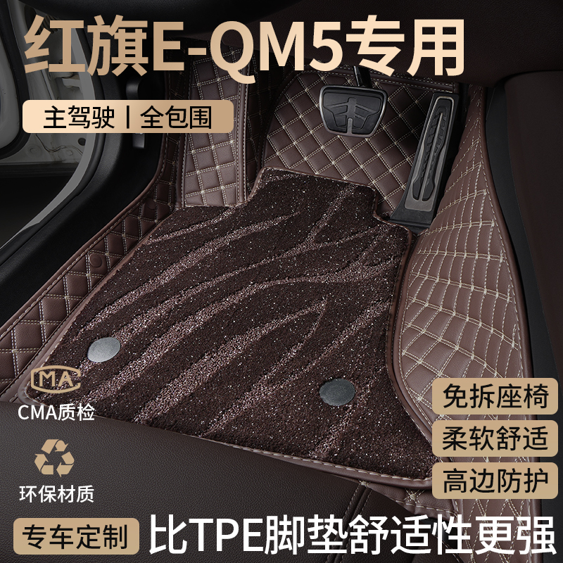 适用红旗eqm5汽车用品脚垫全包围