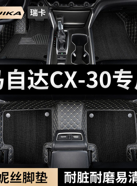 汽车用品脚垫适用2020款长安马自达cx-30 cx30车嘉悦型全包围专用