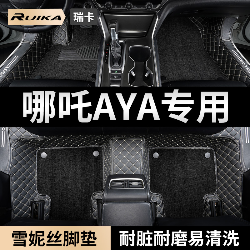 合众汽车哪吒aya专用全包围脚垫