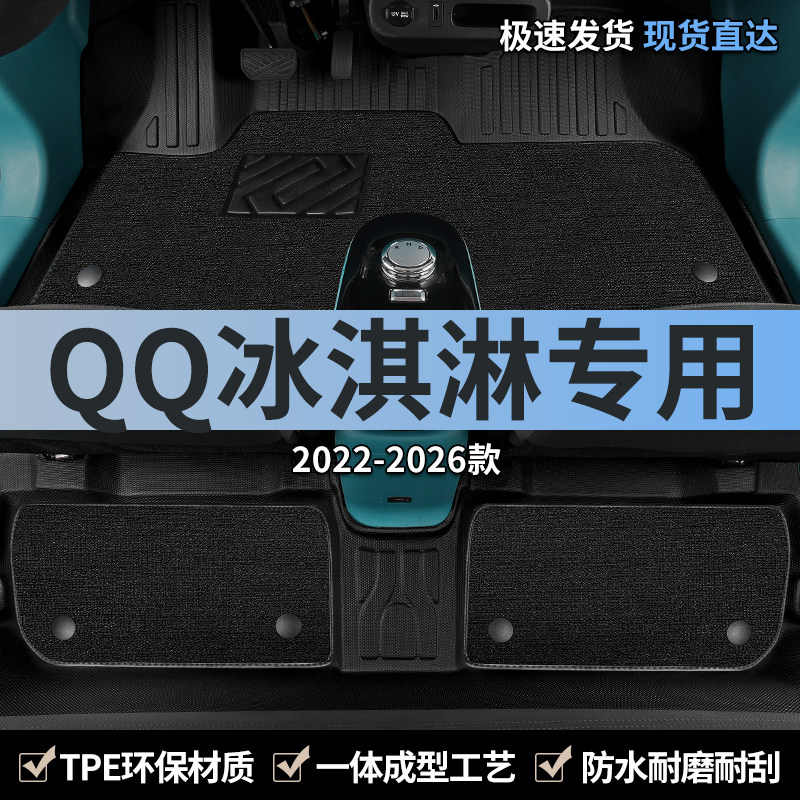 2024款23奇瑞qq冰淇淋脚垫tpe汽车全包围地垫冰激凌圣代全包专用,汽车用品/电子/清洗/改装,专车专用脚垫,淘宝优惠券,粉丝福利购,淘宝优惠卷