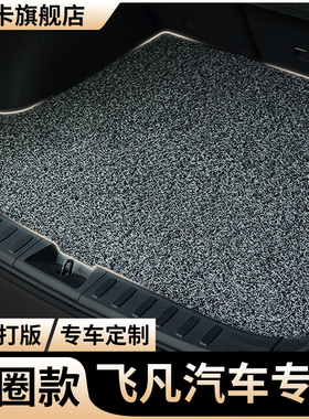 后备箱垫飞凡汽车r7非凡f7丝圈marvelr专用尾箱垫子marvel车r用品