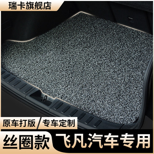 适用飞凡汽车后备箱垫丝圈