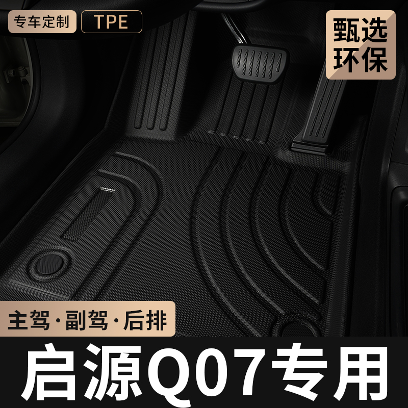 长安启源Q07主驾驶TPE汽车脚垫