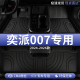 东风奕派007汽车脚垫tpe全包围π007主驾驶专用地毯地垫装 饰用品