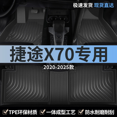 奇瑞捷途X70汽车脚垫TPE全包围