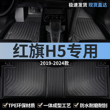 2024款25/24新款2023红旗h5脚垫tpe汽车经典款专用全包围地毯车垫