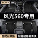 18东风风光560汽车脚垫全包围五座七座s560专用地垫装 2021款 饰