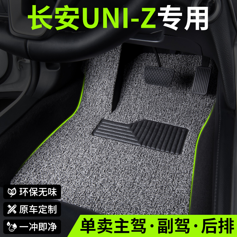 长安UNI-Z适用丝圈汽车脚垫
