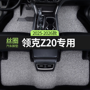 领克Z20汽车用品脚垫丝圈主副驾驶后排单片专用地毯地垫内饰装 饰