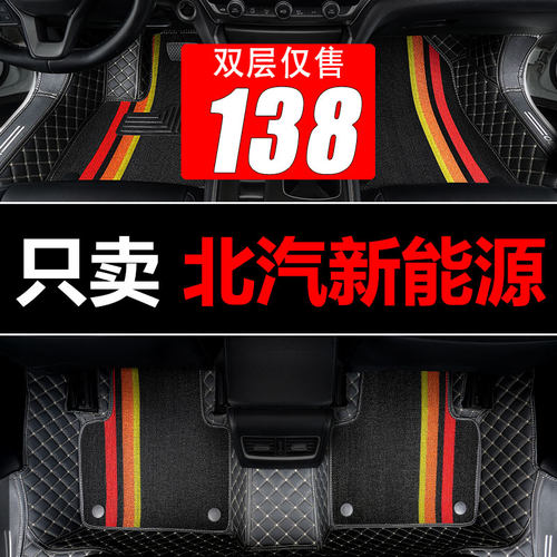 500北汽新能源汽车260ex360脚垫