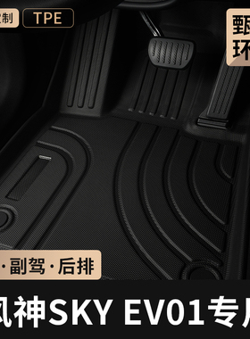东风风神skyev01主驾驶位tpe汽车脚垫全包围sky后排ev01专用地毯