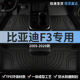 适用比亚迪F3汽车脚垫TPE全包围经典 款 手动挡主驾驶位F3R专用地毯