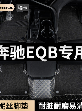 奔驰EQB汽车用品脚垫全包围eqb260/eqb350主副驾驶雪妮丝地毯地垫
