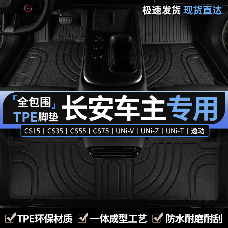 专用于长安汽车主驾驶tpe脚垫图片