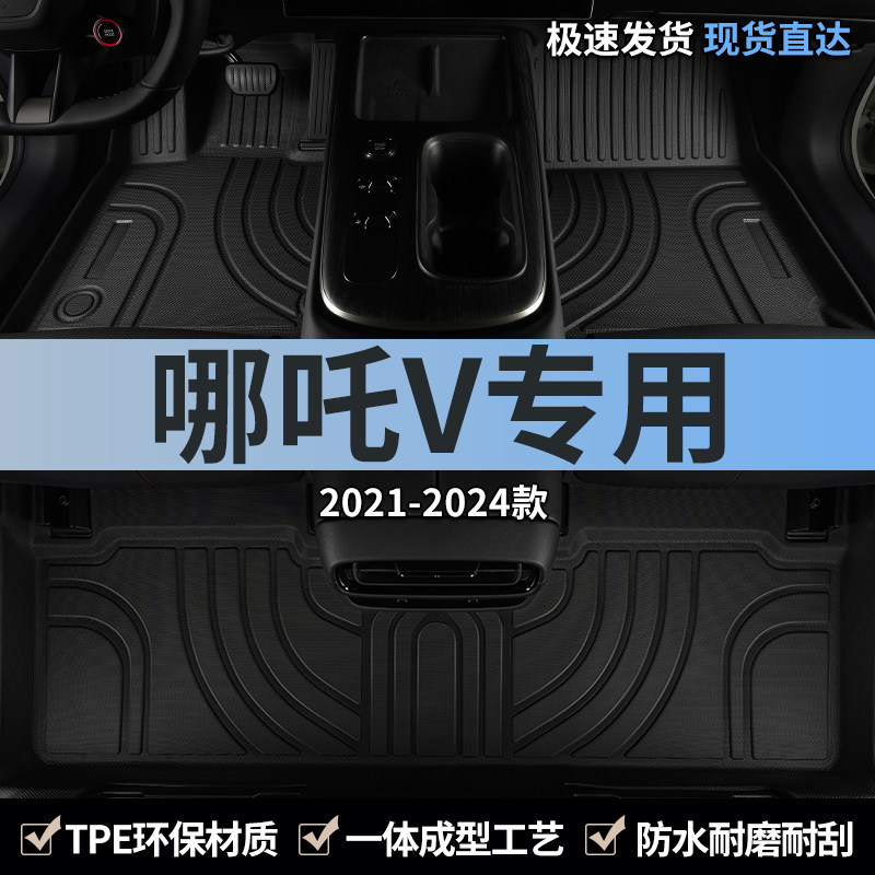 tpe汽车脚垫哪吒v专用全包围