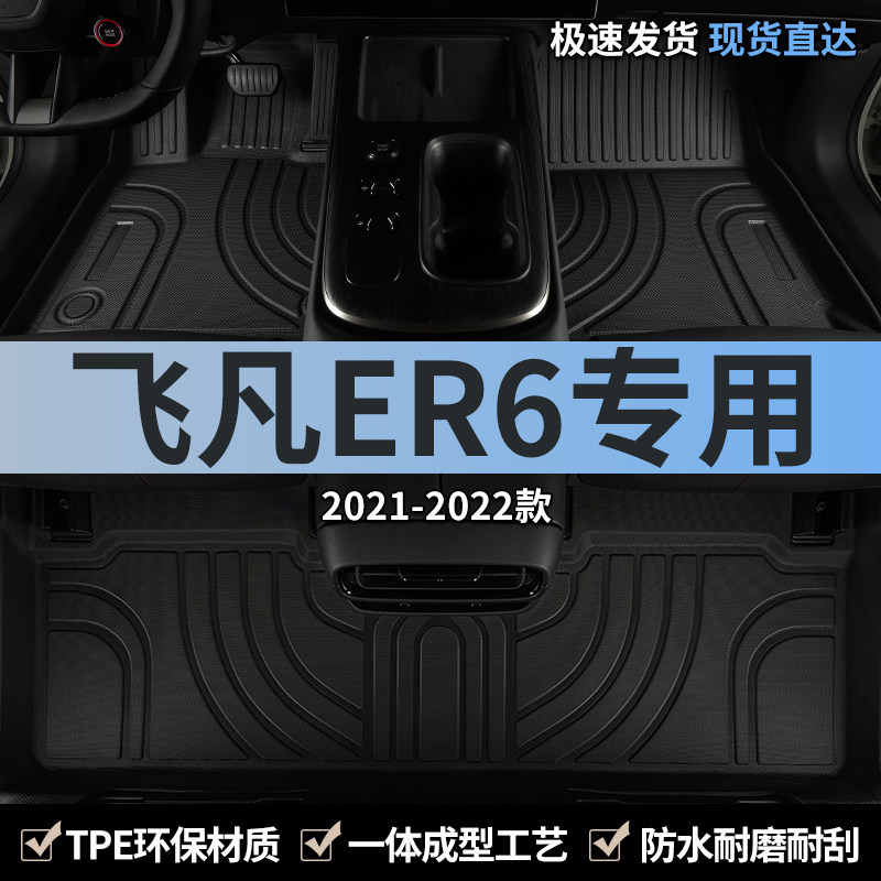 飞凡er6汽车脚垫tpe全包围地垫