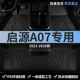 长安启源a07汽车脚垫tpe全包围起源主副驾驶后排专用地毯地垫用品