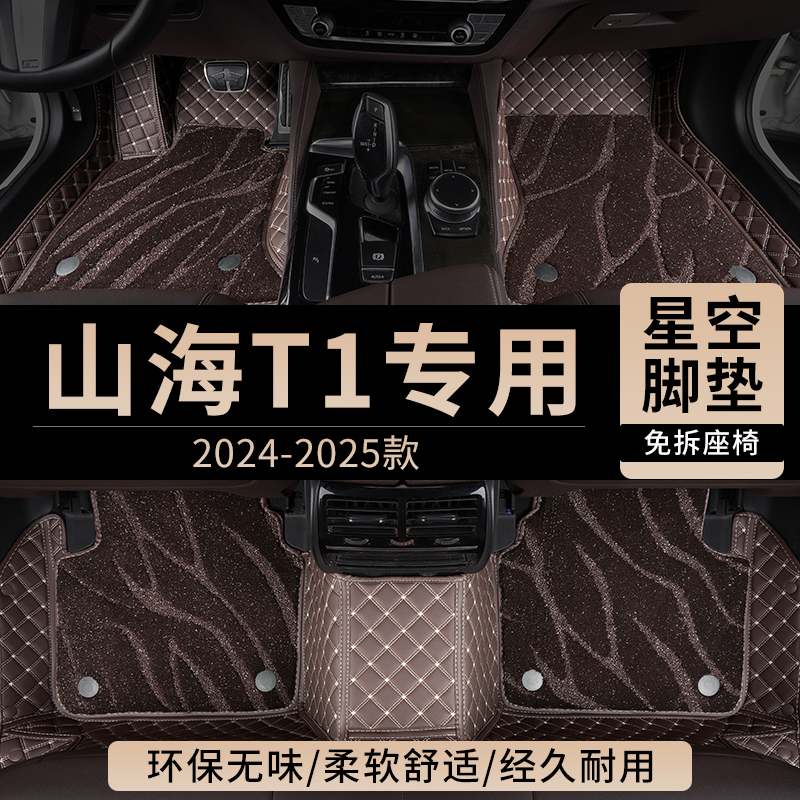 适用捷途山海T1汽车脚垫全包围