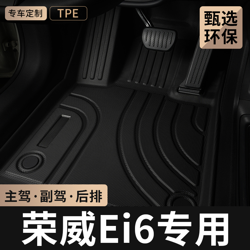 上汽荣威ei6主驾驶位tpe汽车脚垫