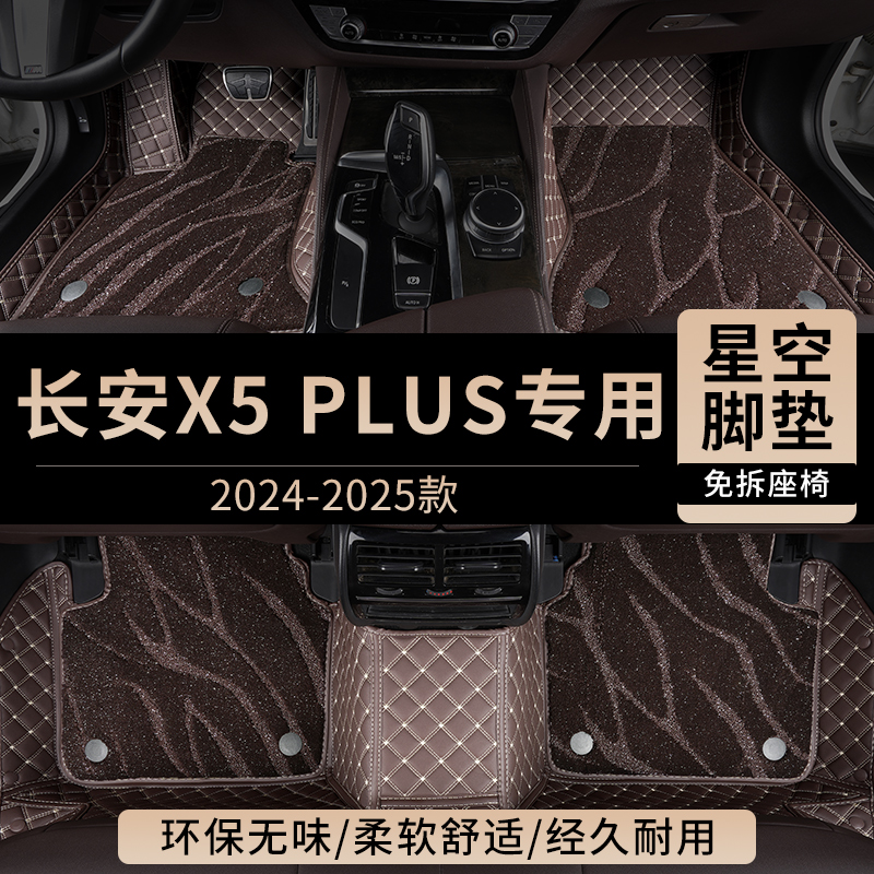长安X5PLUS汽车脚垫全包围25款