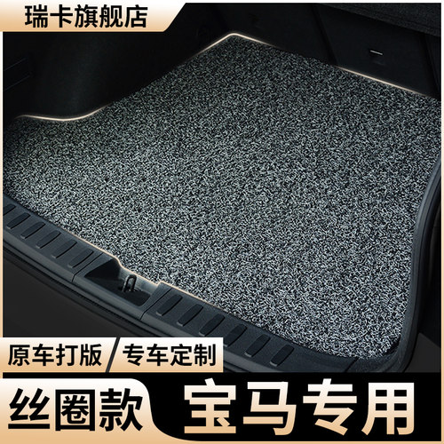 宝马专用丝圈汽车后备箱垫