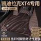 适用凯迪拉克XT4汽车脚垫全包围专用主驾驶星空地毯内饰用品改装