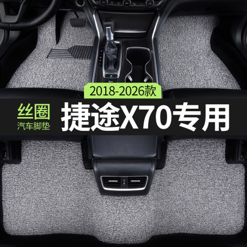 丝圈汽车脚垫适用奇瑞捷途x70
