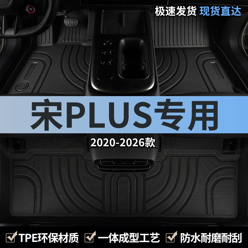 适用比亚迪宋PLUS汽车脚垫TPE全包围2026款plusev主驾plusdmi专用