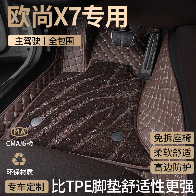 长安欧尚X7汽车脚垫全包围