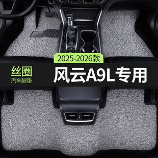 适用奇瑞风云a9l汽车脚垫丝圈2025款 主驾驶地毯地垫配件用品大全