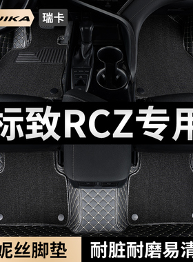 东风标致RCZ汽车用品脚垫全包围标志主副驾驶雪妮丝地毯装饰地垫