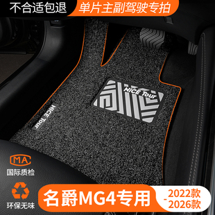 2026款26上汽名爵MG4主驾驶位汽车脚垫丝圈新款mg4ev后排专用地毯
