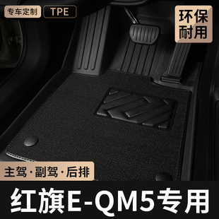 TPE汽车脚垫全包围专用红旗eqm5五座主驾驶地毯后排地垫用品大全