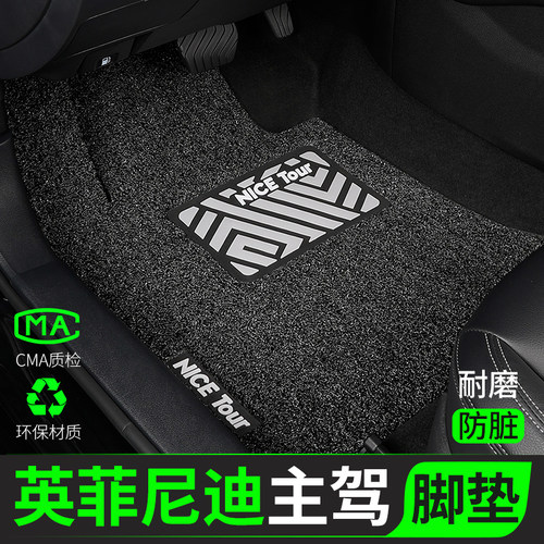 英菲尼迪汽车脚垫丝圈主驾驶单片