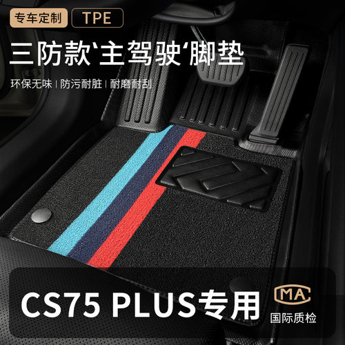 长安cs75plus汽车脚垫tpe全包围