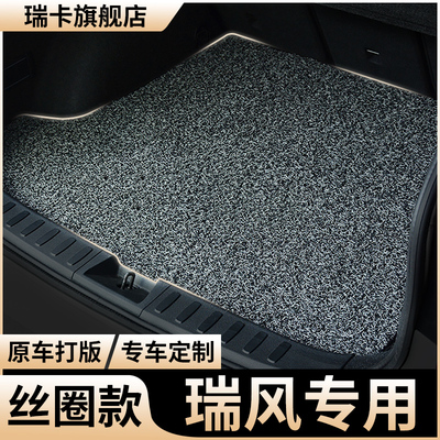 适用江淮瑞风丝圈后备箱垫