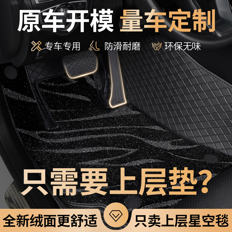 汽车脚垫单独星空毯上层替换垫