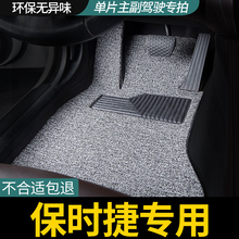 保时捷卡宴macan帕拉梅拉911单个单片主驾驶室位后排丝圈汽车脚垫