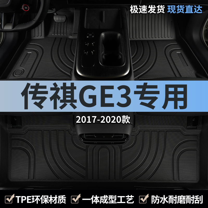 广汽传祺GE3汽车脚垫tpe全包围