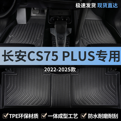 长安cs75plus全包围tpe汽车脚垫