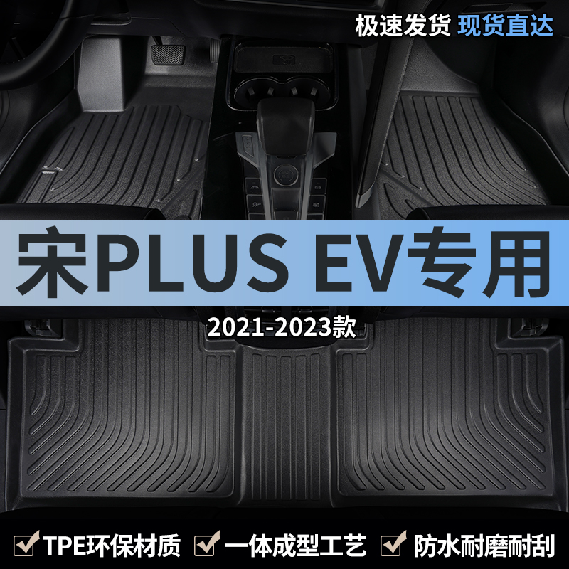 适用汽车脚垫tpe比亚迪宋plusev