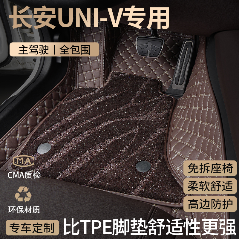 长安univ汽车脚垫全包围UNI-V