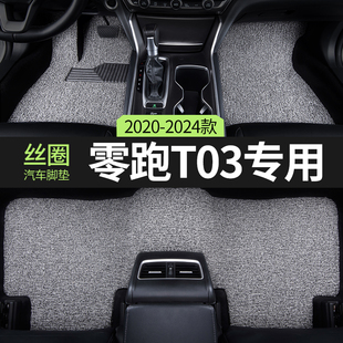 2024款 23零跑T03汽车脚垫丝圈领跑to3主驾驶副驾后排单片专用地垫